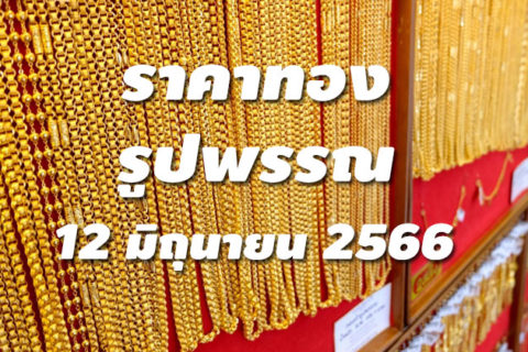 ราคาทองรูปพรรณวันนี้ 12/6/66 ล่าสุด